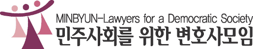 minbyun-lawyers_for_a_democratic_society